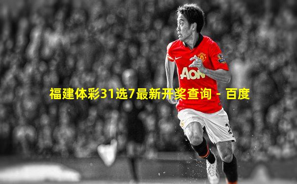 福建体彩31选7最新开奖查询 - 百度